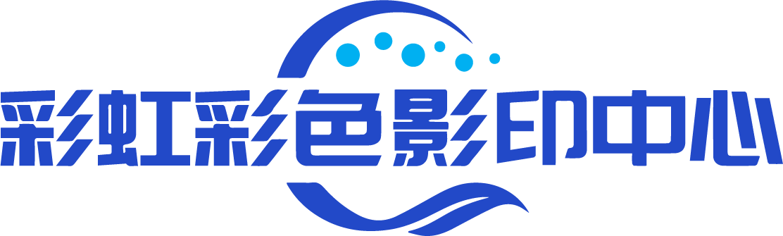 彩虹彩色影印中心